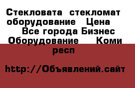 Стекловата /стекломат/ оборудование › Цена ­ 100 - Все города Бизнес » Оборудование   . Коми респ.